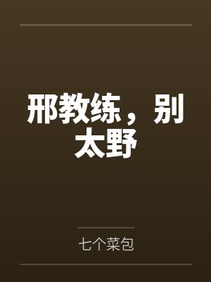 邢教练,别太野 邢教练,别太野