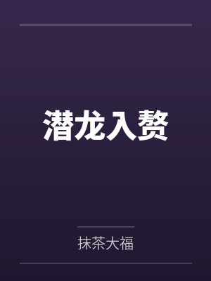潜龙入赘 潜龙入赘