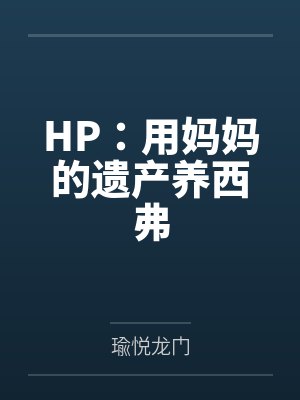 HP:用妈妈的遗产养西弗 HP:用妈妈的遗产养西弗