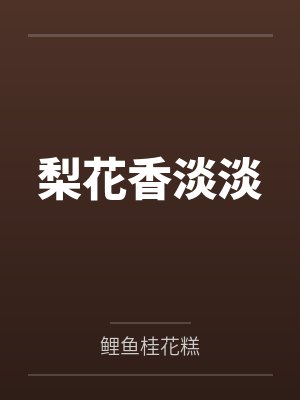 梨花香淡淡 梨花香淡淡