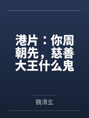 港片:你周朝先,慈善大王什么鬼 港片:你周朝先,慈善大王什么鬼