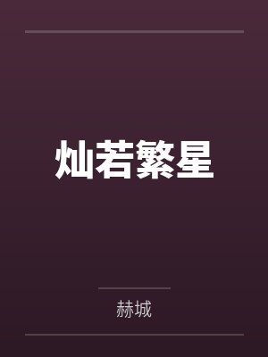 灿若繁星 灿若繁星