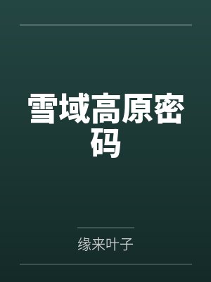 雪域高原密码 雪域高原密码