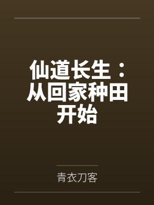 仙道长生:从回家种田开始 仙道长生:从回家种田开始