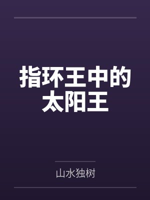 指环王中的太阳王 指环王中的太阳王