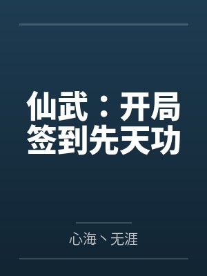 仙武:开局签到先天功 仙武:开局签到先天功