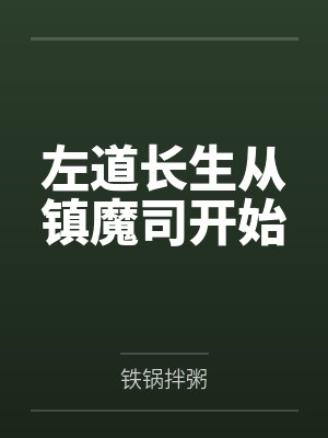 左道长生从镇魔司开始 左道长生从镇魔司开始