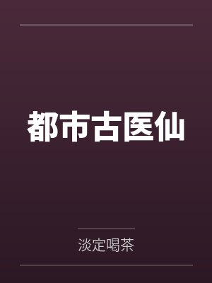 都市古医仙 都市古医仙