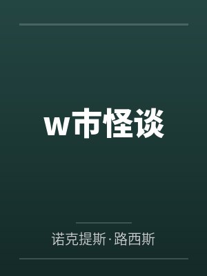 w市怪谈 w市怪谈