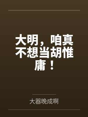 大明,咱真不想当胡惟庸! 大明,咱真不想当胡惟庸!