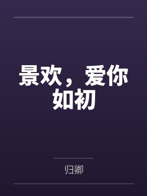 景欢,爱你如初 景欢,爱你如初