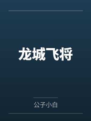 龙城飞将 龙城飞将