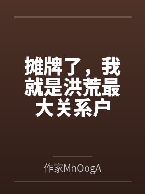摊牌了,我就是洪荒最大关系户 摊牌了,我就是洪荒最大关系户