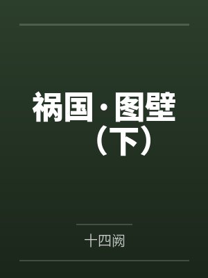 祸国·图壁(下) 祸国·图壁(下)
