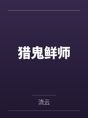 猎鬼鲜师 猎鬼鲜师