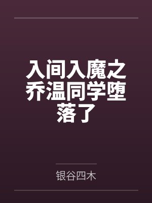 入间入魔之乔温同学堕落了 入间入魔之乔温同学堕落了