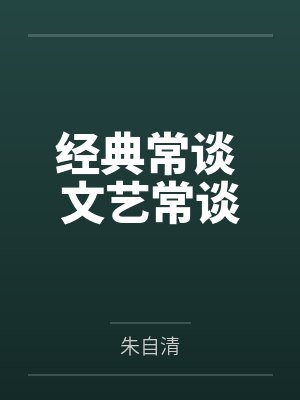经典常谈 文艺常谈 经典常谈 文艺常谈