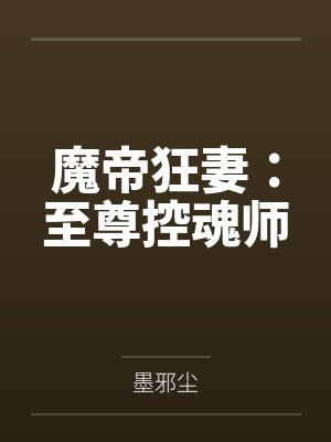 魔帝狂妻:至尊控魂师 魔帝狂妻:至尊控魂师