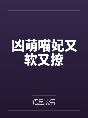 凶萌喵妃又软又撩 凶萌喵妃又软又撩