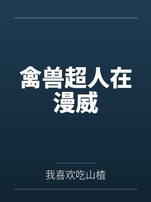 禽兽超人在漫威 禽兽超人在漫威