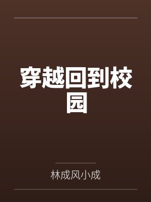 穿越回到校园 穿越回到校园