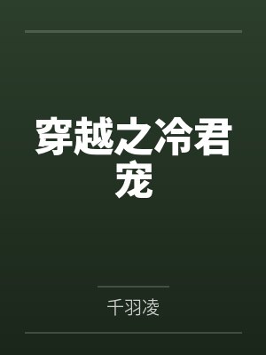 穿越之冷君宠 穿越之冷君宠