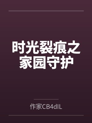时光裂痕之家园守护 时光裂痕之家园守护