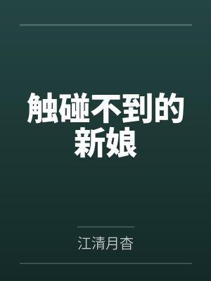 触碰不到的新娘 触碰不到的新娘