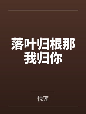 落叶归根那我归你 落叶归根那我归你