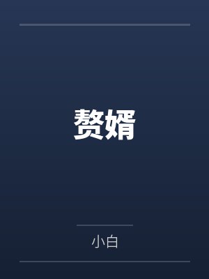 赘婿 赘婿