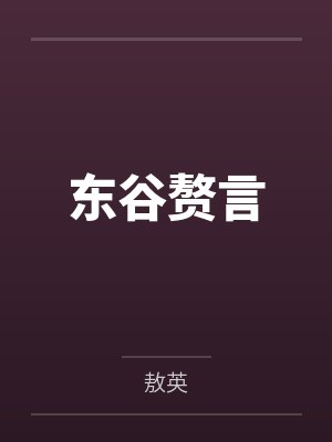 东谷赘言 东谷赘言