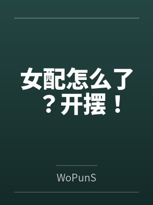 女配怎么了?开摆! 女配怎么了?开摆!