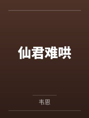 仙君难哄 仙君难哄