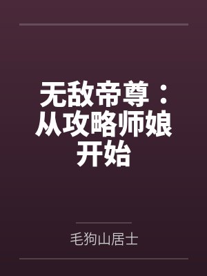 无敌帝尊:从攻略师娘开始 无敌帝尊:从攻略师娘开始