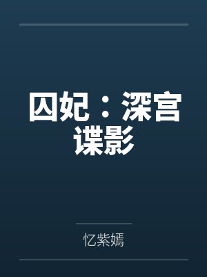 囚妃:深宫谍影 囚妃:深宫谍影