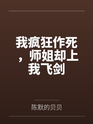 我疯狂作死,师姐却上我飞剑 我疯狂作死,师姐却上我飞剑