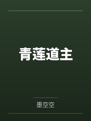 青莲道主 青莲道主