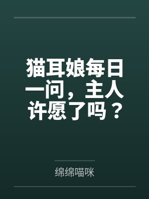 猫耳娘每日一问,主人许愿了吗? 猫耳娘每日一问,主人许愿了吗?