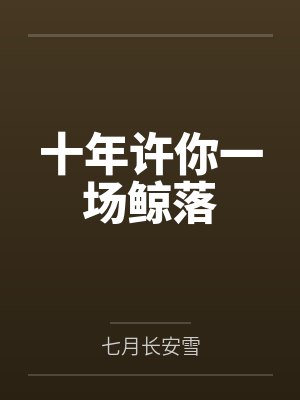 十年许你一场鲸落 十年许你一场鲸落
