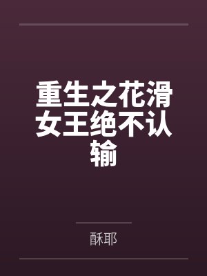 重生之花滑女王绝不认输 重生之花滑女王绝不认输