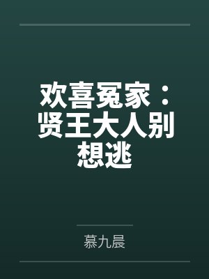 欢喜冤家:贤王大人别想逃 欢喜冤家:贤王大人别想逃
