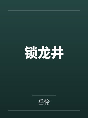 锁龙井 锁龙井