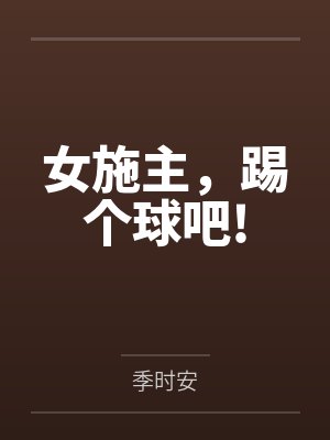 女施主，踢个球吧!