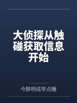 大侦探从触碰获取信息开始 大侦探从触碰获取信息开始