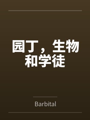 园丁,生物和学徒 园丁,生物和学徒