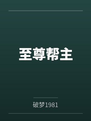 至尊帮主 至尊帮主