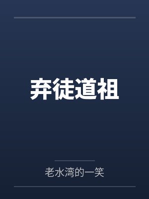 弃徒道祖