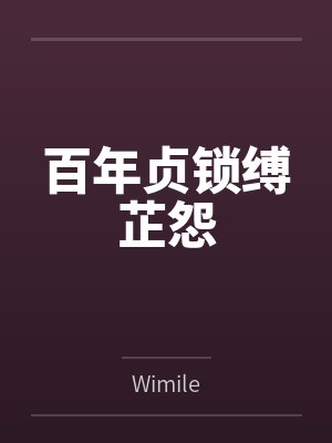 百年贞锁缚芷怨