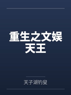 重生之文娱天王 重生之文娱天王