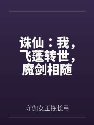 诛仙:我,飞蓬转世,魔剑相随 诛仙:我,飞蓬转世,魔剑相随